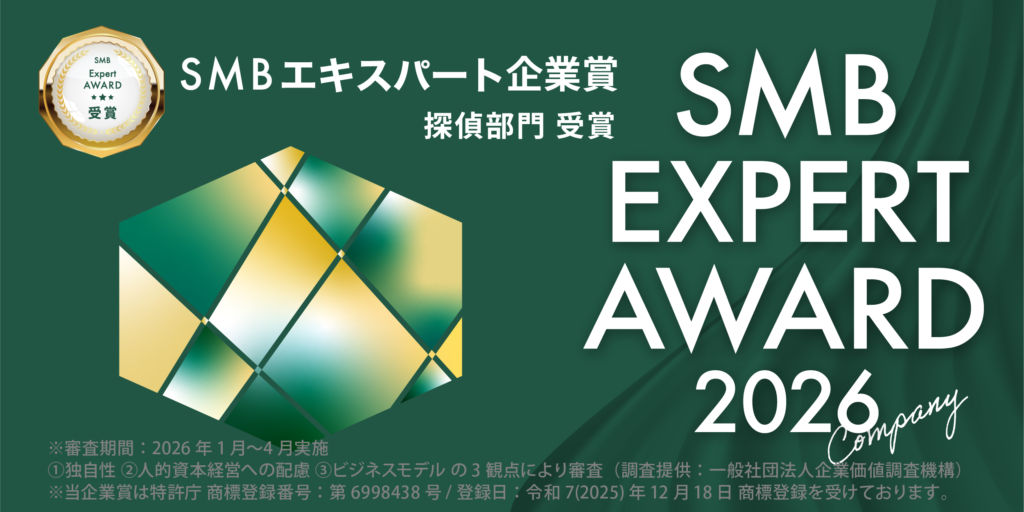 SMBエキスパート企業賞(探偵部門)第一探偵事務所 名古屋南支部